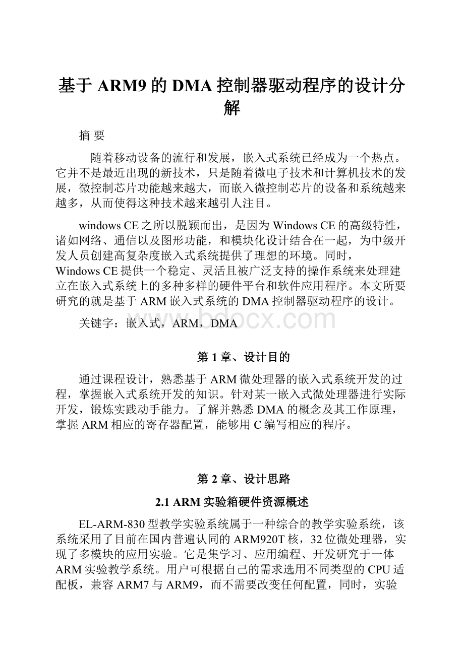 基于ARM9的DMA控制器驱动程序的设计分解.docx