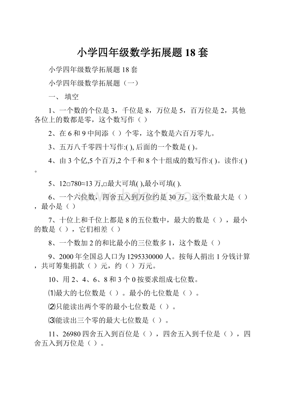 小学四年级数学拓展题18套.docx_第1页