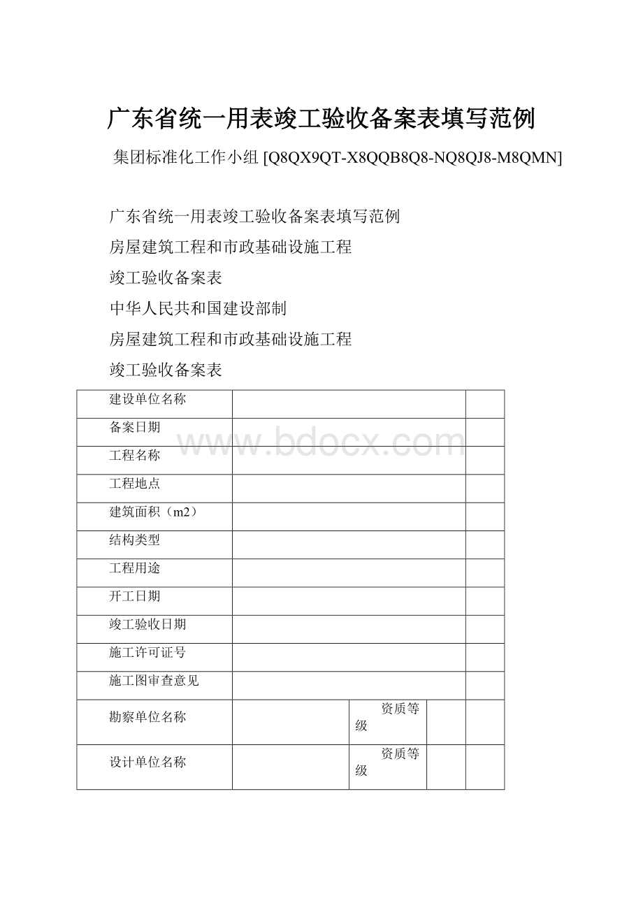 广东省统一用表竣工验收备案表填写范例Word文档下载推荐.docx_第1页