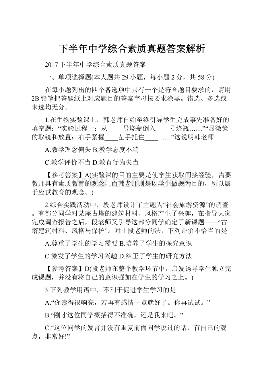 下半年中学综合素质真题答案解析Word文档格式.docx