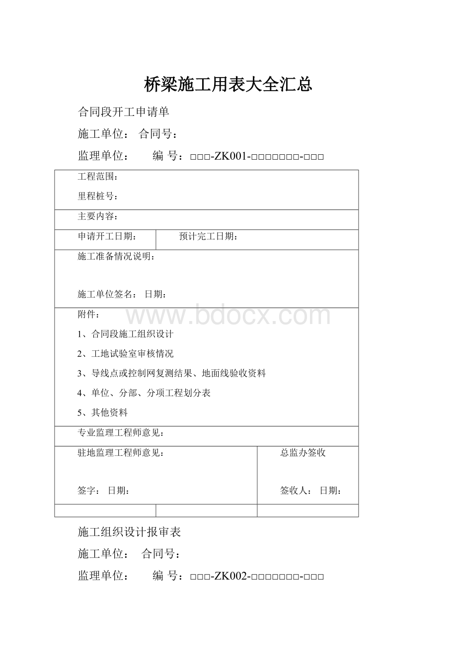 桥梁施工用表大全汇总.docx