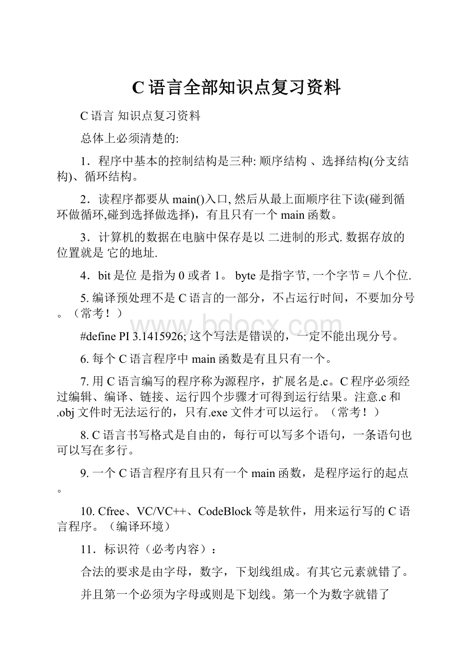 C语言全部知识点复习资料.docx_第1页