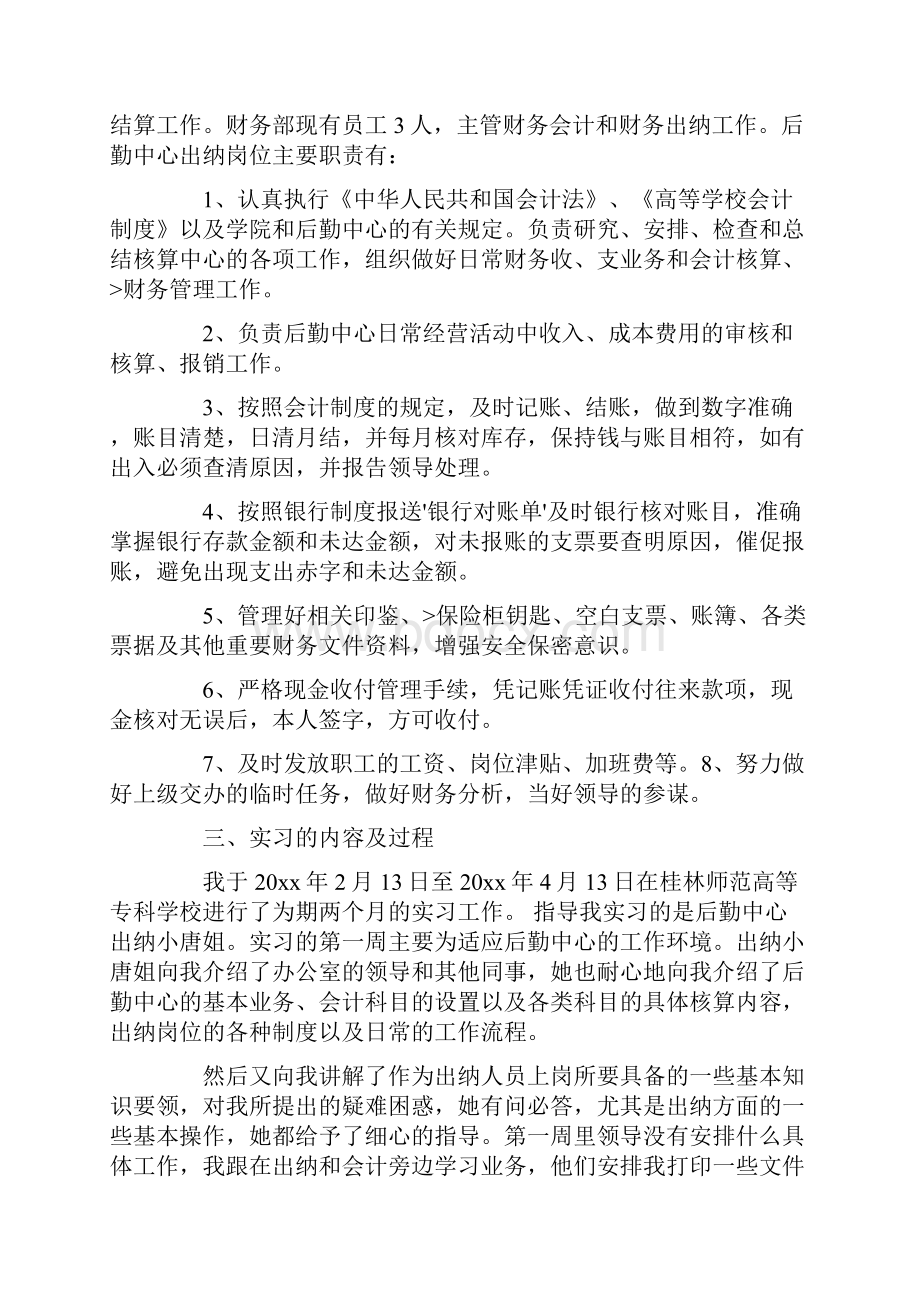 会计出纳的实习报告范文.docx_第2页