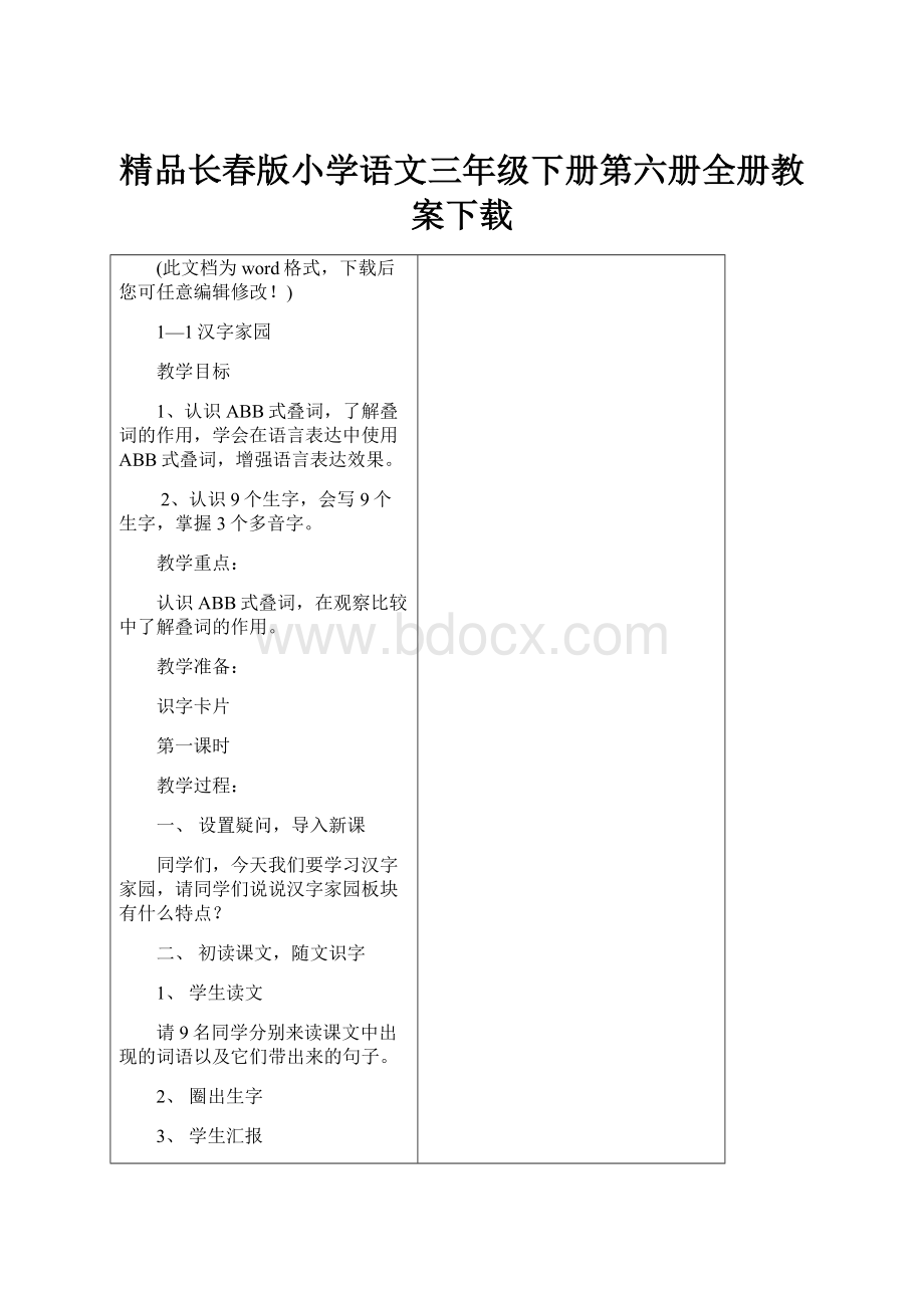 精品长春版小学语文三年级下册第六册全册教案下载.docx_第1页