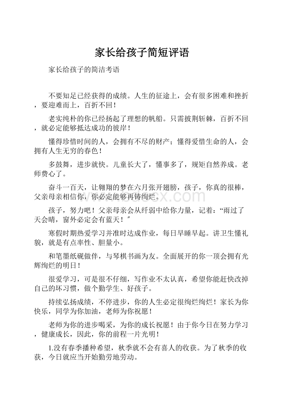 家长给孩子简短评语Word文件下载.docx_第1页