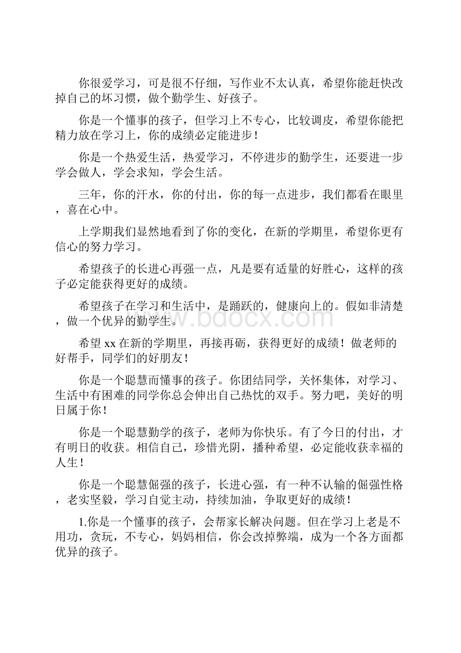 家长给孩子简短评语Word文件下载.docx_第2页