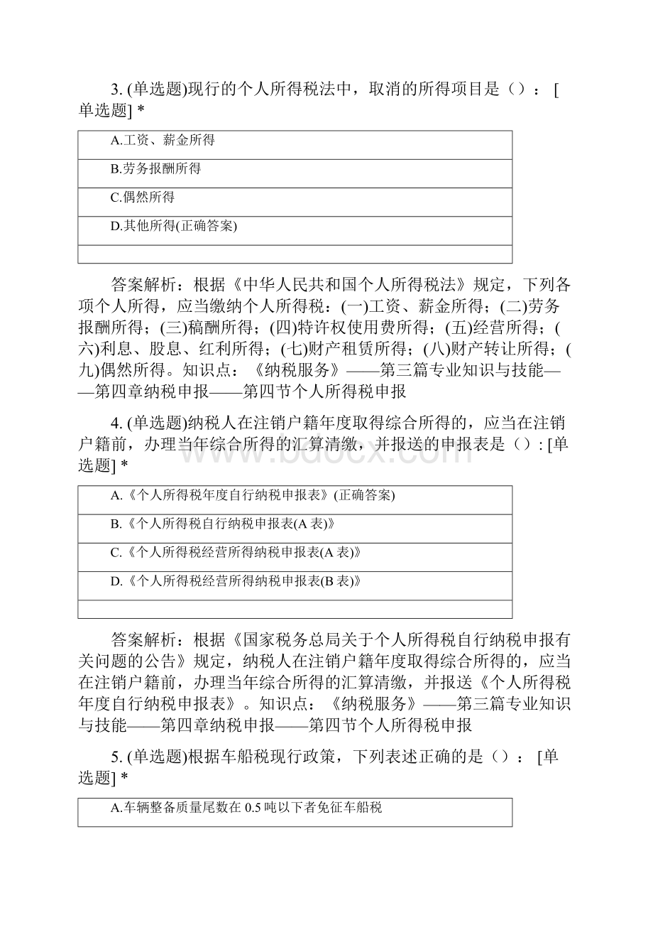 第四章 申报纳税其他Word文件下载.docx_第2页