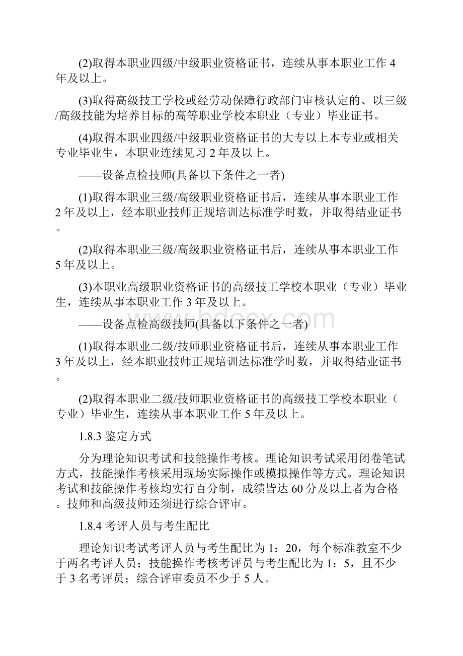 设备点检员国家职业标准Word文档格式.docx_第3页