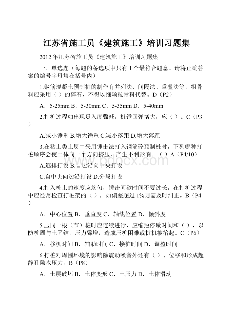 江苏省施工员《建筑施工》培训习题集.docx_第1页