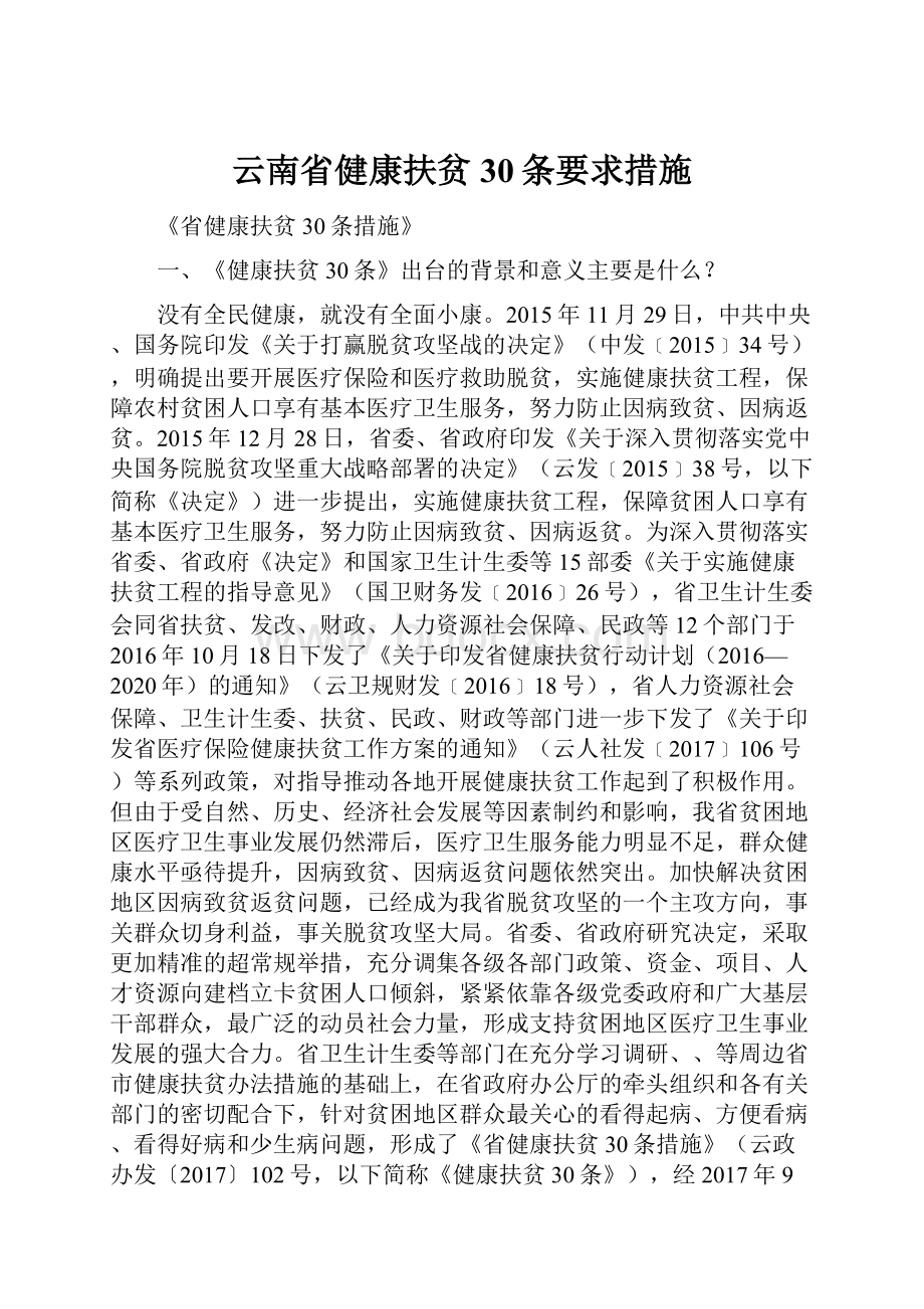 云南省健康扶贫30条要求措施.docx