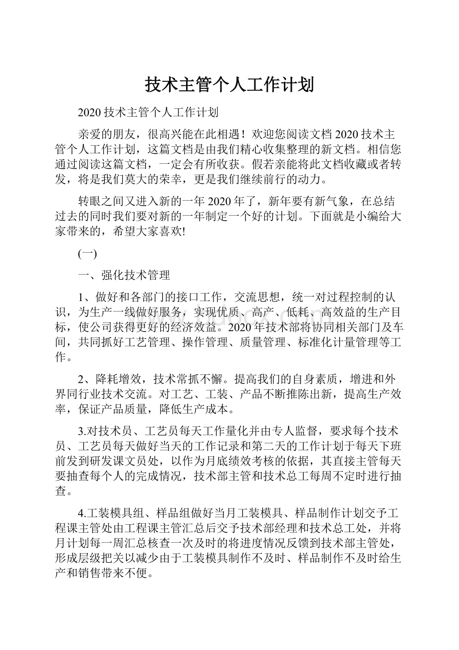 技术主管个人工作计划文档格式.docx_第1页