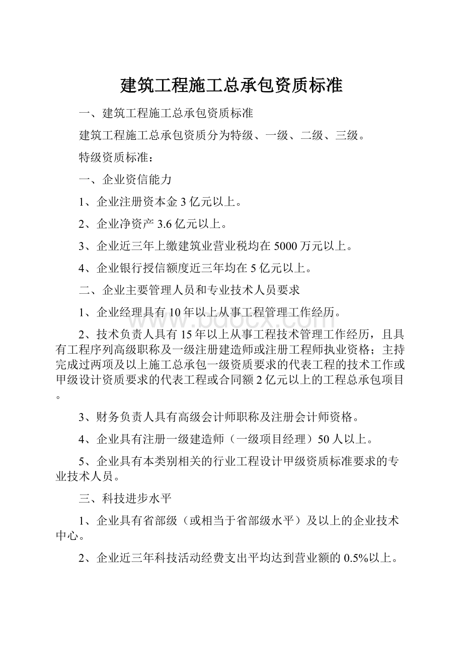 建筑工程施工总承包资质标准Word格式.docx