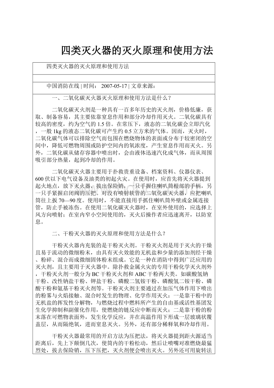 四类灭火器的灭火原理和使用方法.docx_第1页