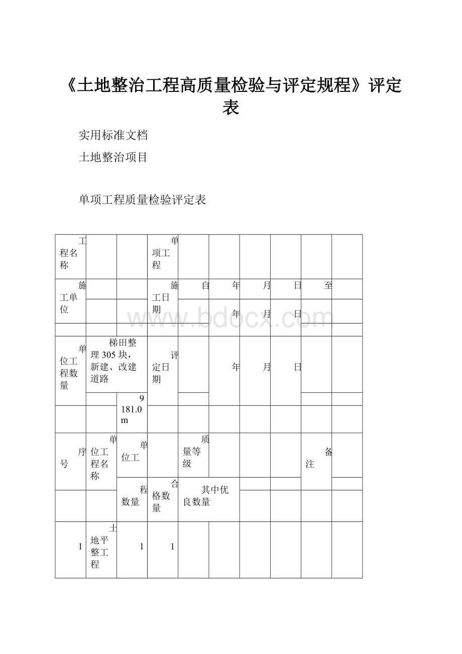 《土地整治工程高质量检验与评定规程》评定表.docx_第1页