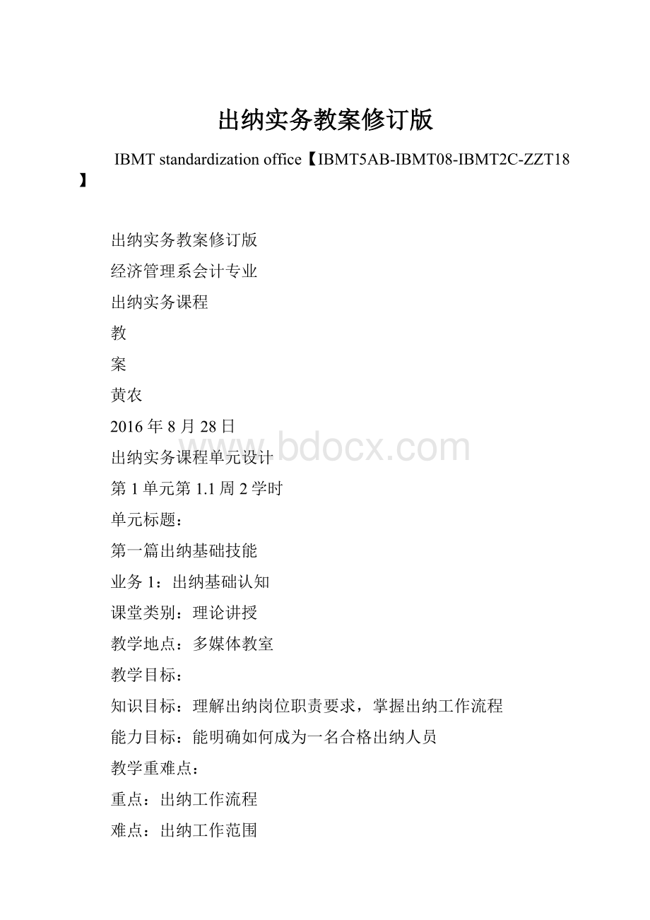 出纳实务教案修订版Word格式文档下载.docx