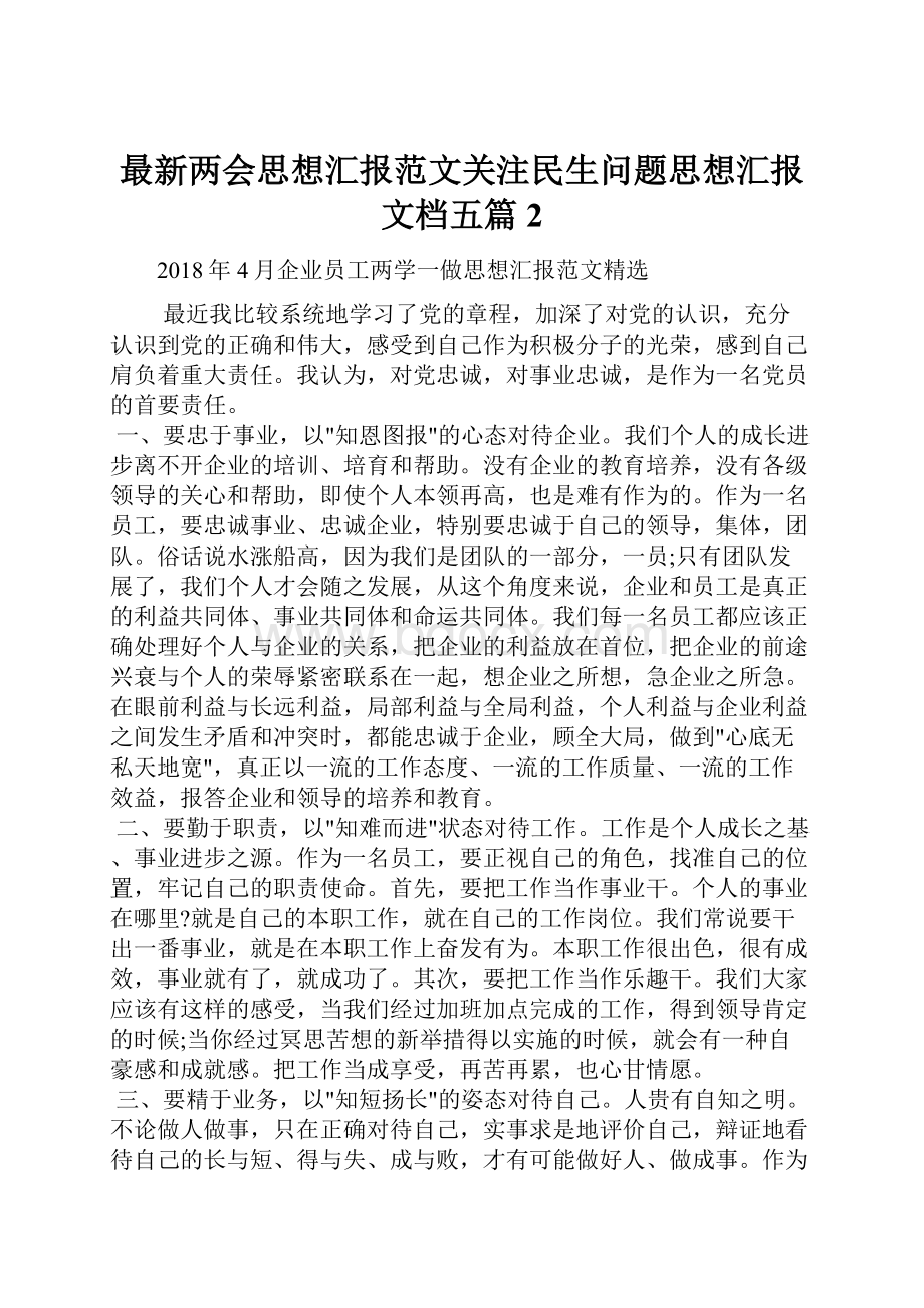 最新两会思想汇报范文关注民生问题思想汇报文档五篇 2Word文档格式.docx_第1页