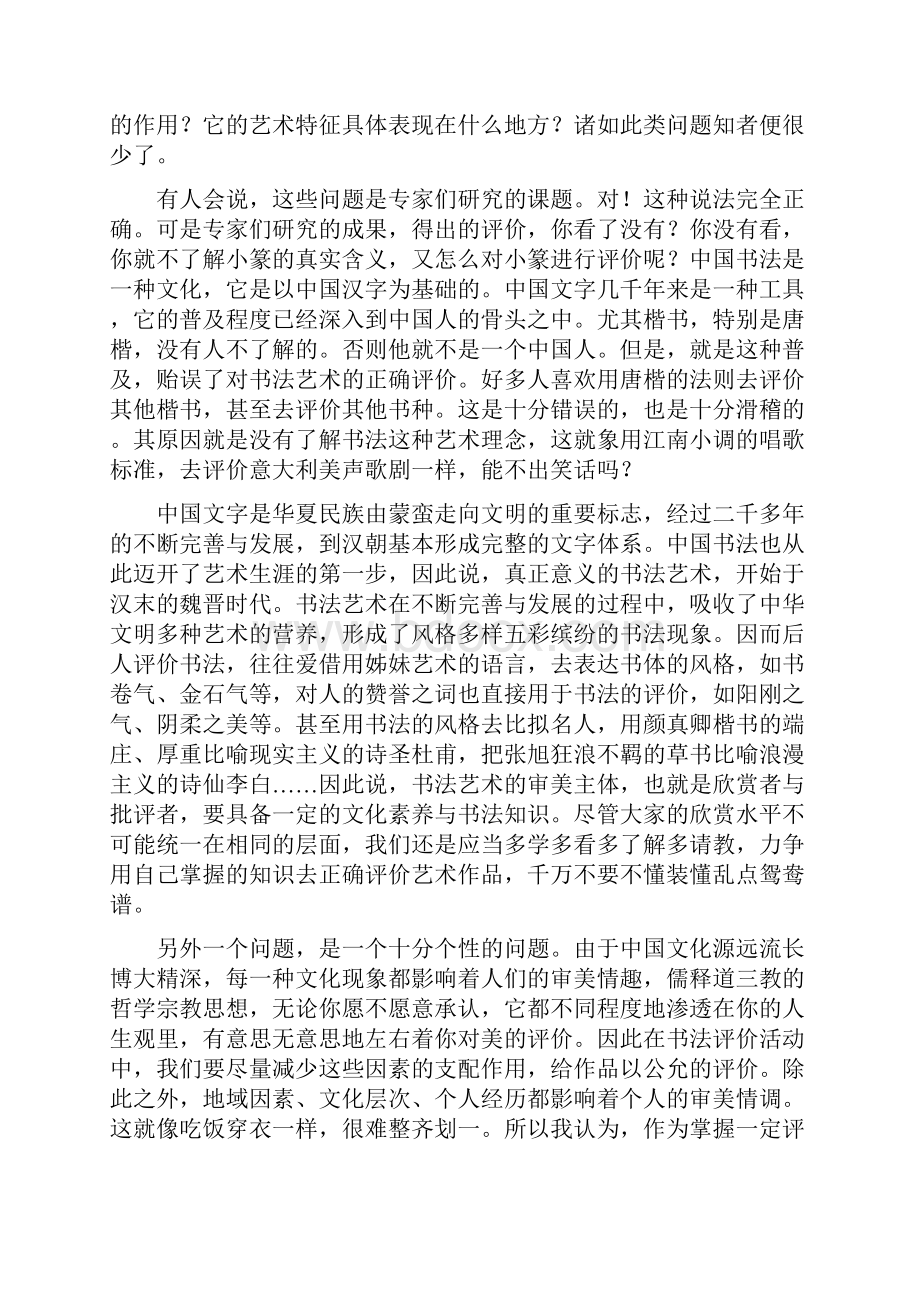 如何正确评价书法艺术Word下载.docx_第2页