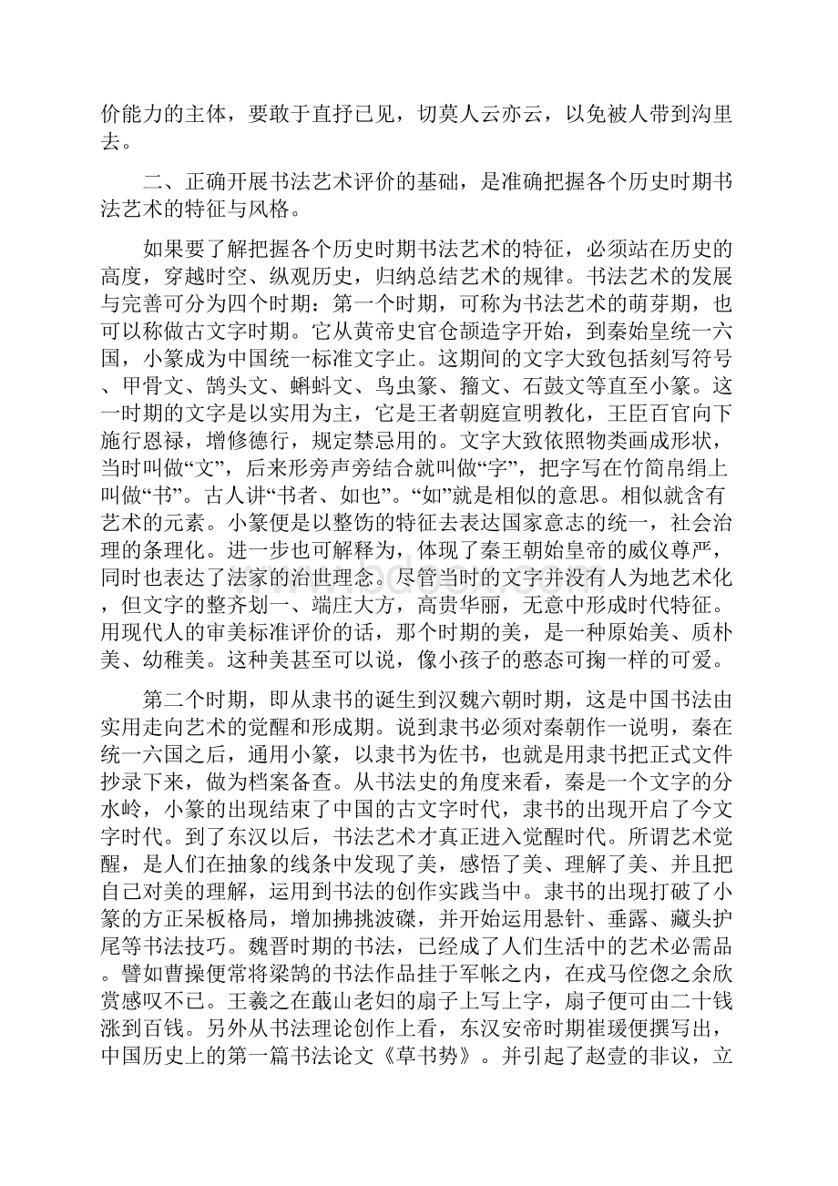 如何正确评价书法艺术.docx_第3页