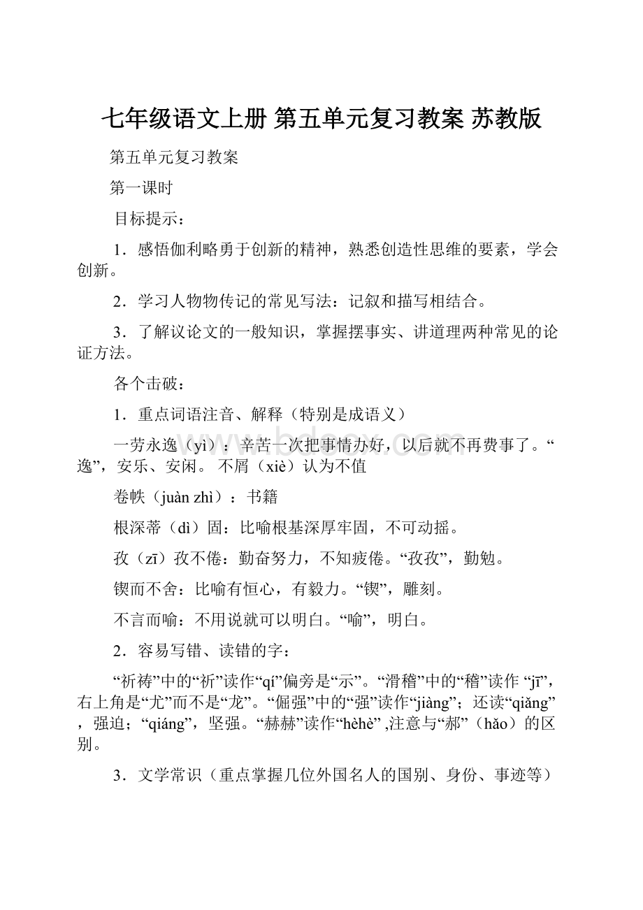 七年级语文上册 第五单元复习教案 苏教版.docx