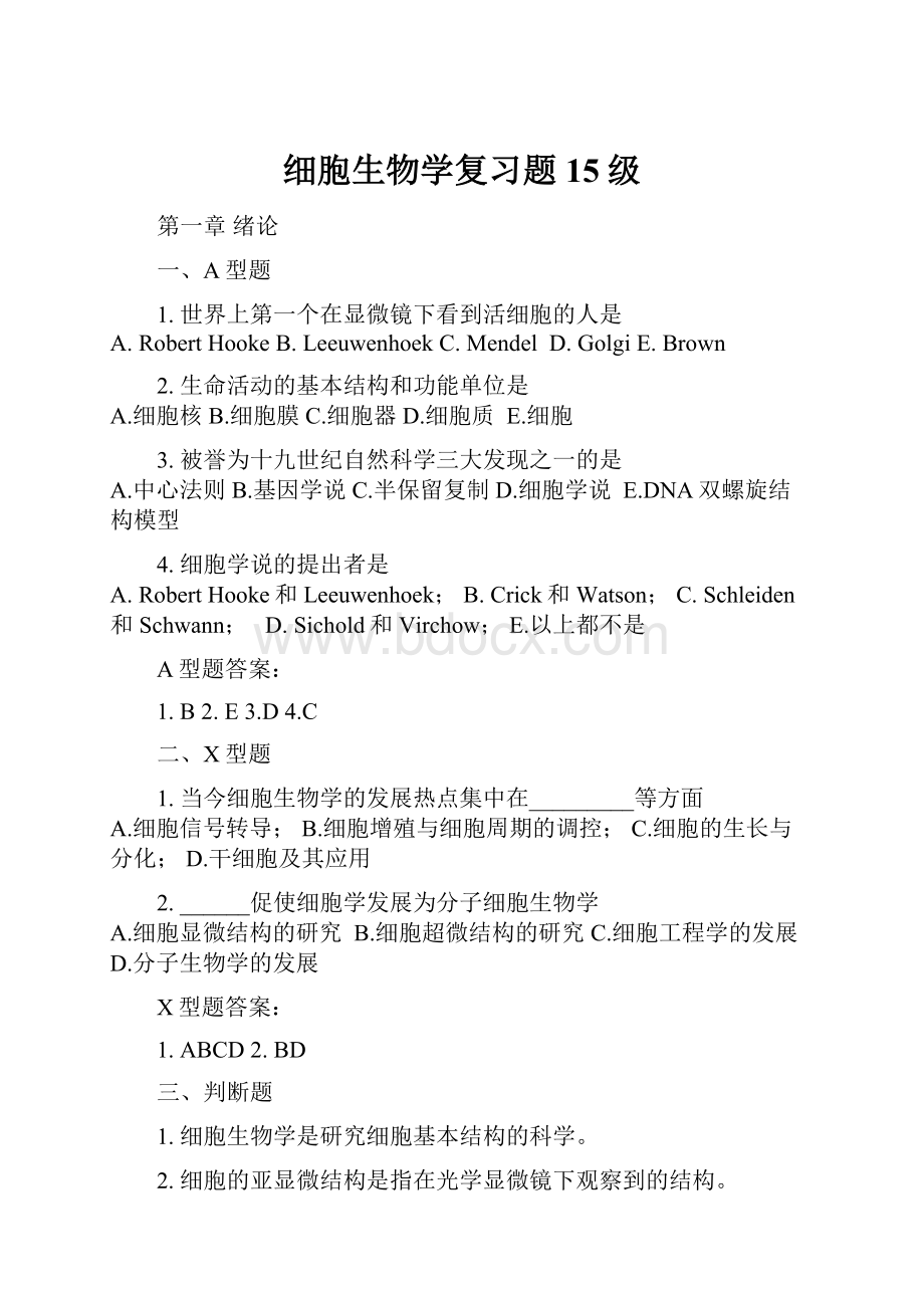 细胞生物学复习题15级Word格式文档下载.docx