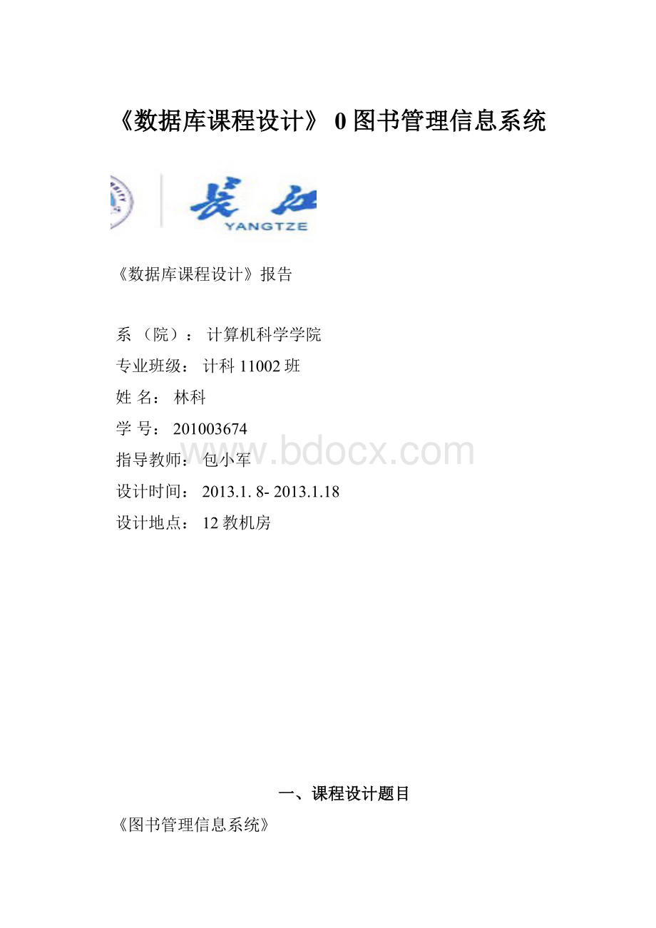 《数据库课程设计》 0图书管理信息系统文档格式.docx