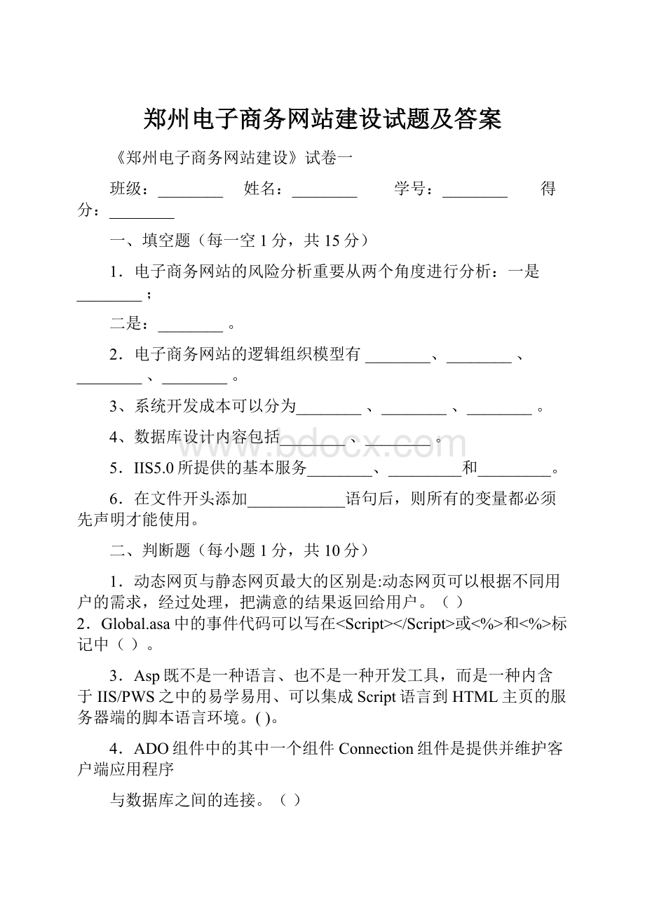 郑州电子商务网站建设试题及答案Word格式.docx_第1页