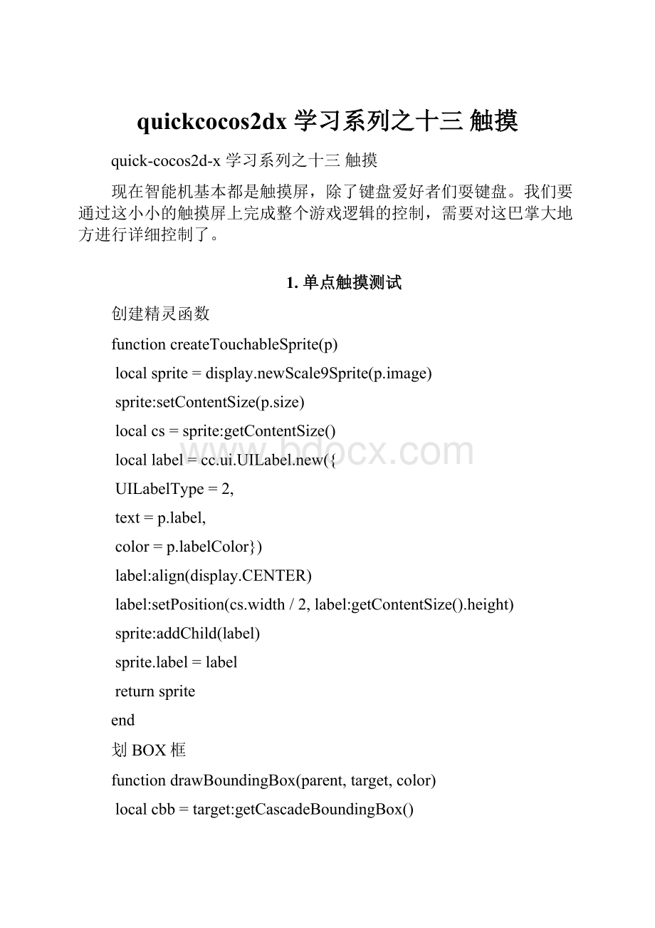 quickcocos2dx 学习系列之十三 触摸.docx_第1页