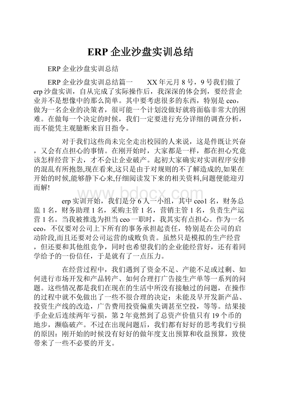 ERP企业沙盘实训总结.docx_第1页