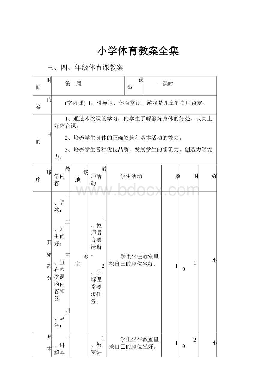 小学体育教案全集文档格式.docx