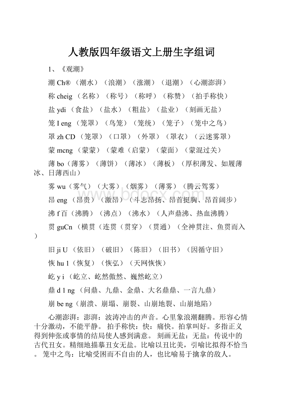 人教版四年级语文上册生字组词.docx_第1页