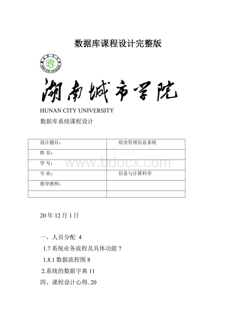 数据库课程设计完整版Word文档格式.docx