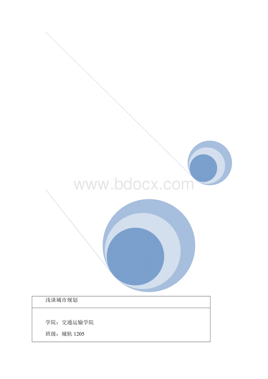 浅谈城市规划.docx_第2页