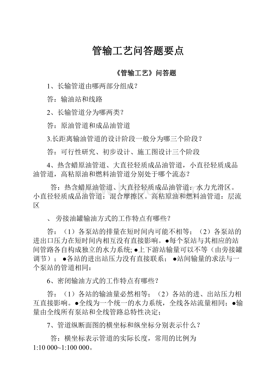 管输工艺问答题要点.docx_第1页