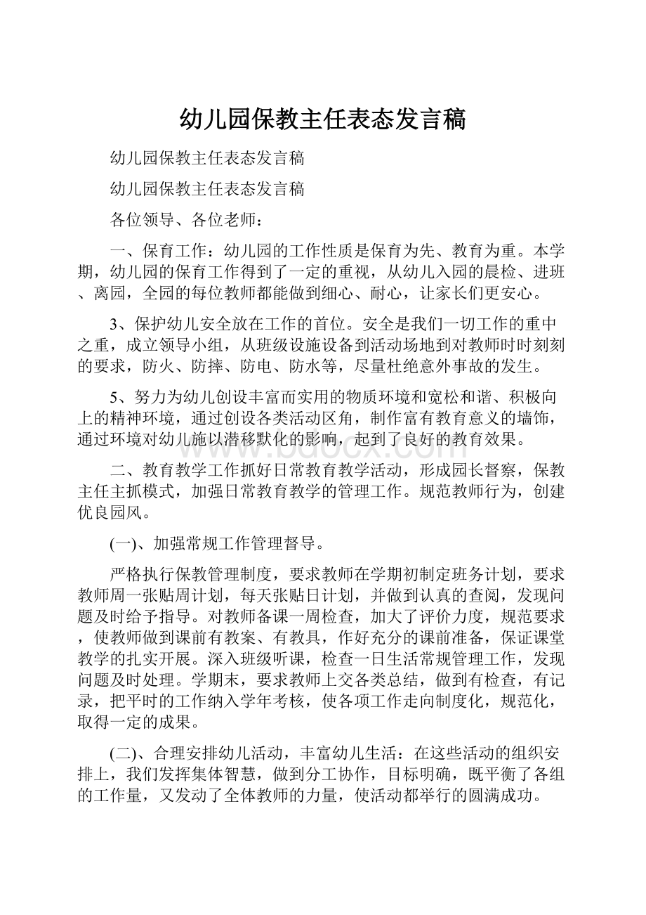 幼儿园保教主任表态发言稿Word文档下载推荐.docx_第1页