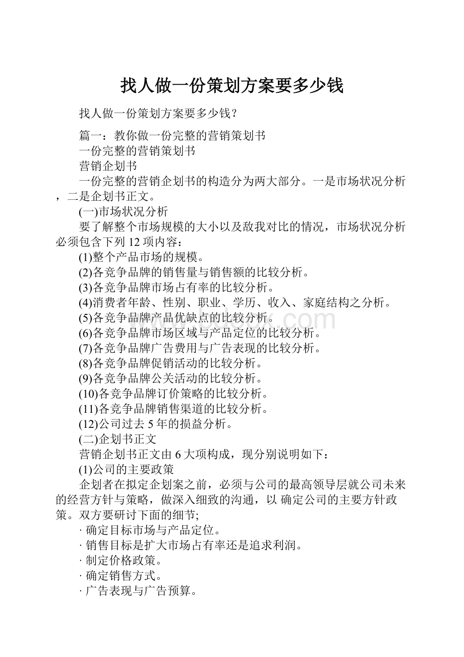 找人做一份策划方案要多少钱Word格式.docx_第1页