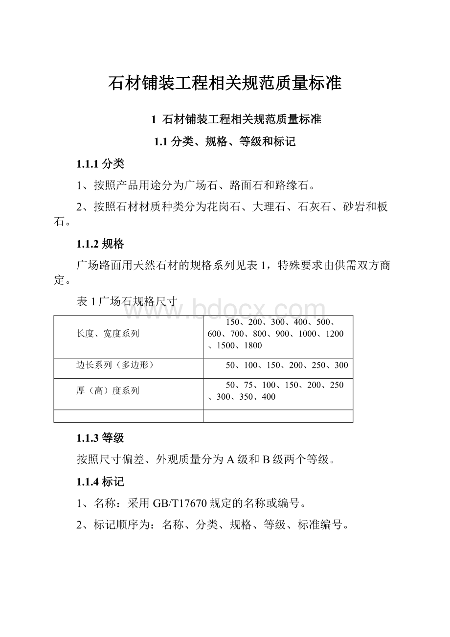 石材铺装工程相关规范质量标准.docx_第1页