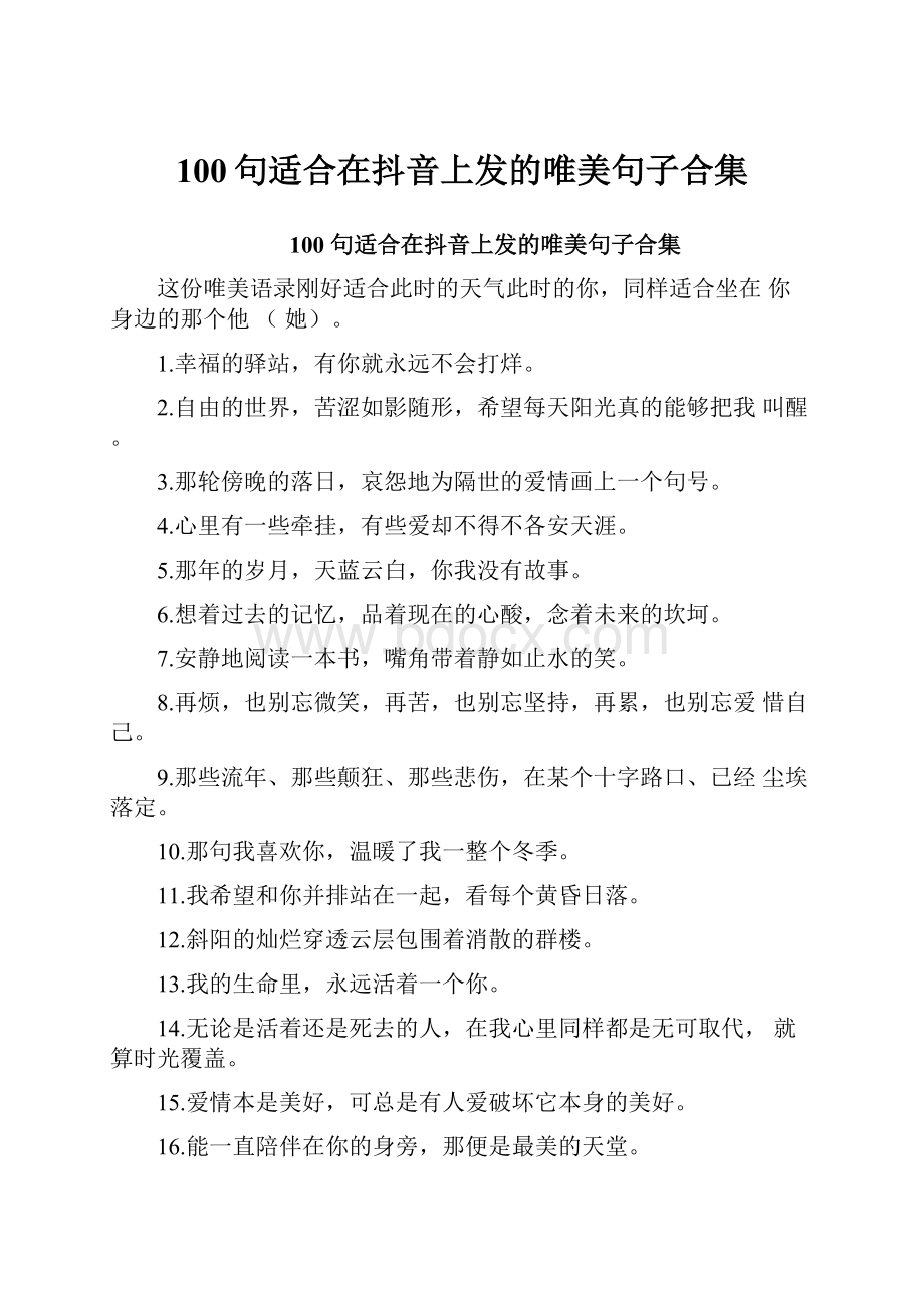 100句适合在抖音上发的唯美句子合集.docx