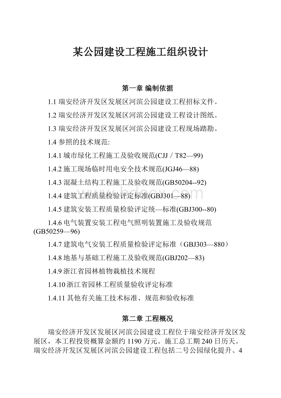 某公园建设工程施工组织设计Word文档格式.docx