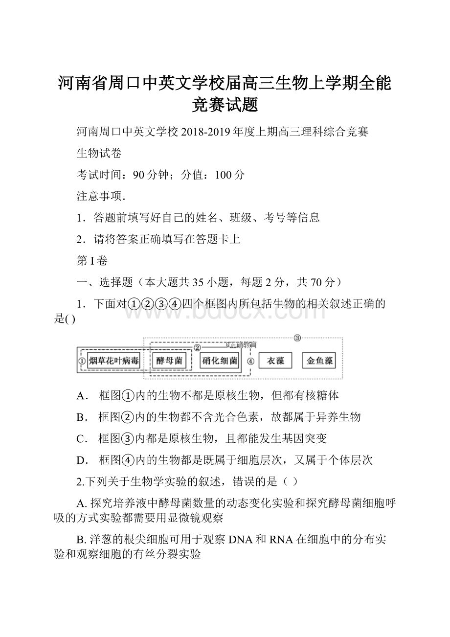 河南省周口中英文学校届高三生物上学期全能竞赛试题.docx_第1页