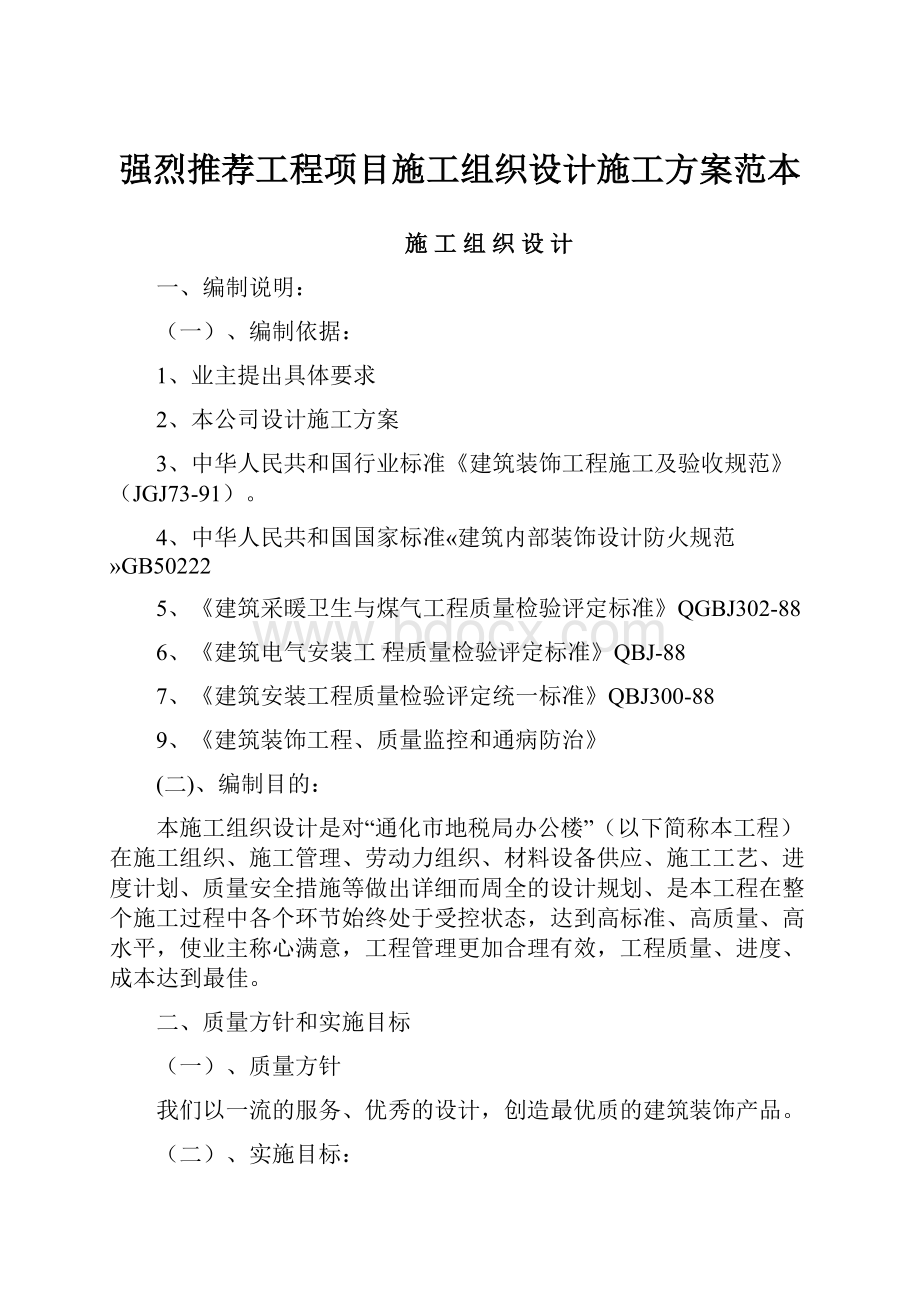 强烈推荐工程项目施工组织设计施工方案范本Word文档下载推荐.docx