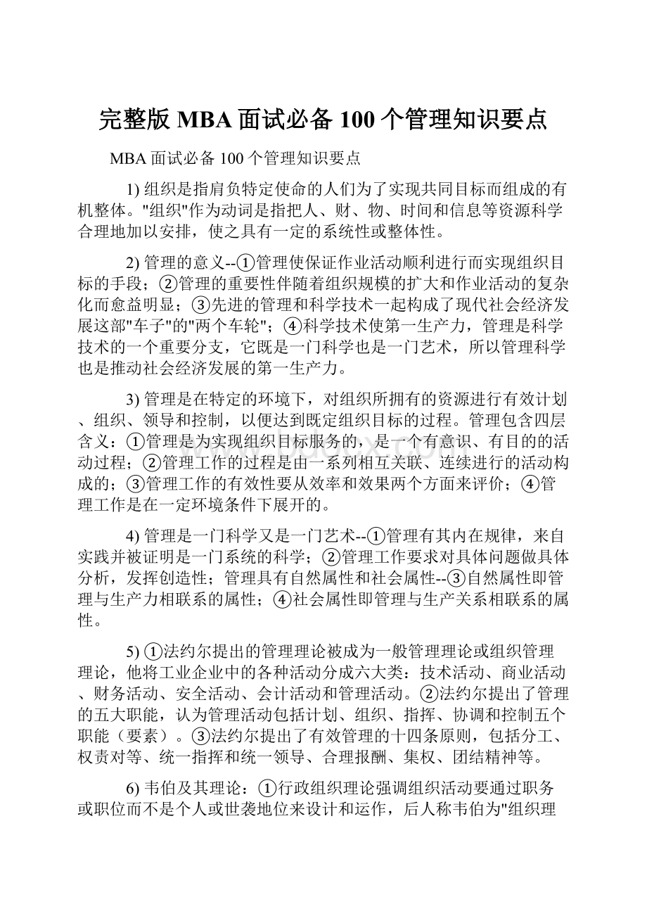 完整版MBA面试必备100个管理知识要点Word文档下载推荐.docx