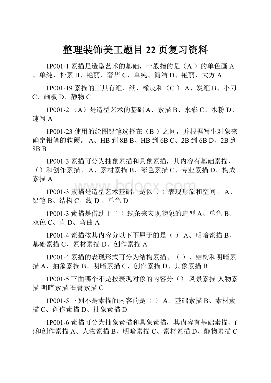 整理装饰美工题目22页复习资料文档格式.docx