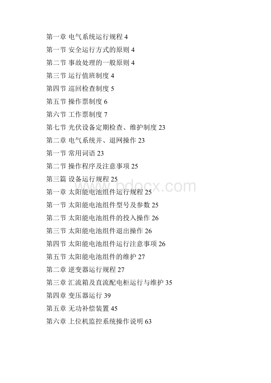 安杰光伏电站运行规程定稿Word文档格式.docx_第2页