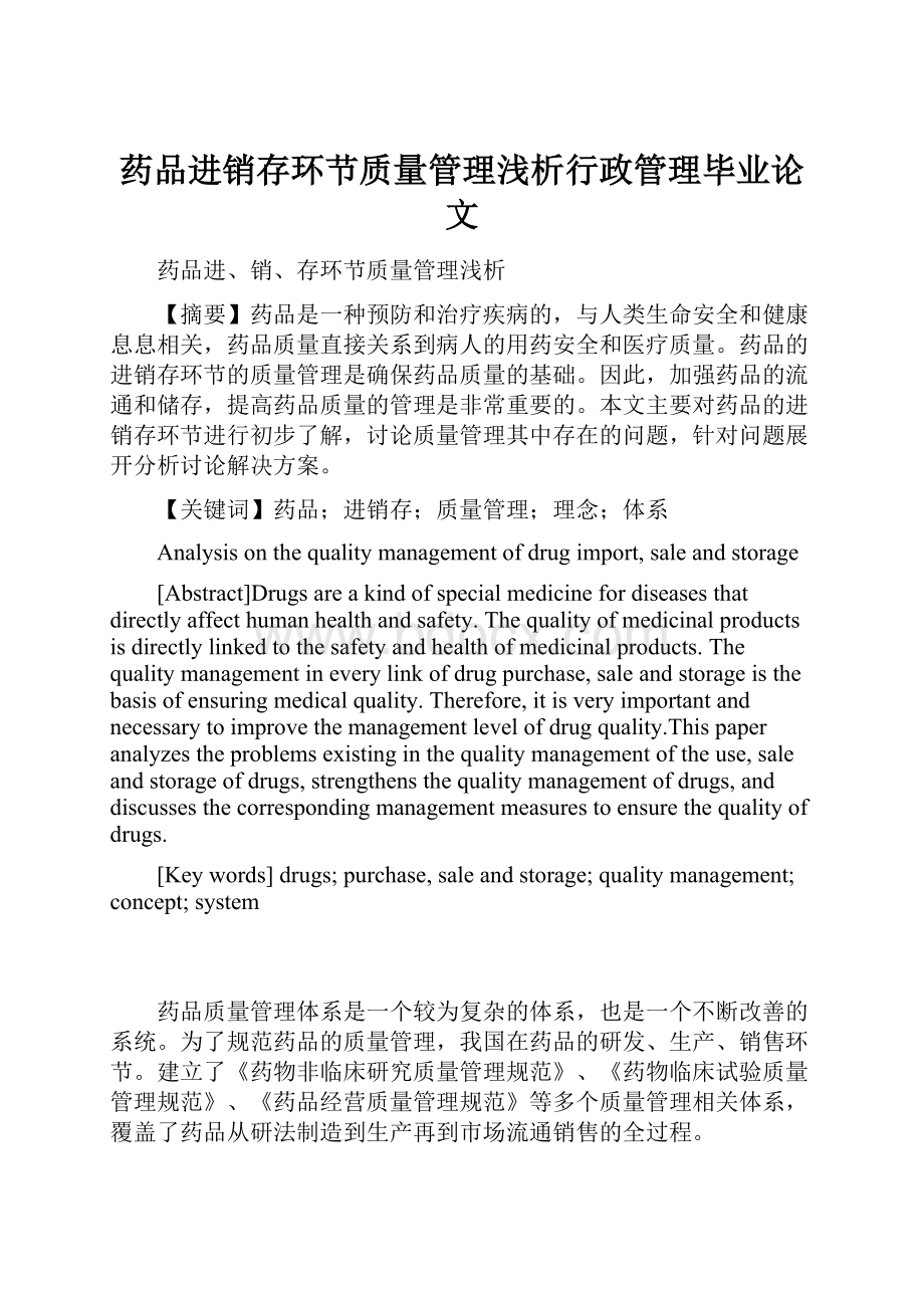 药品进销存环节质量管理浅析行政管理毕业论文.docx