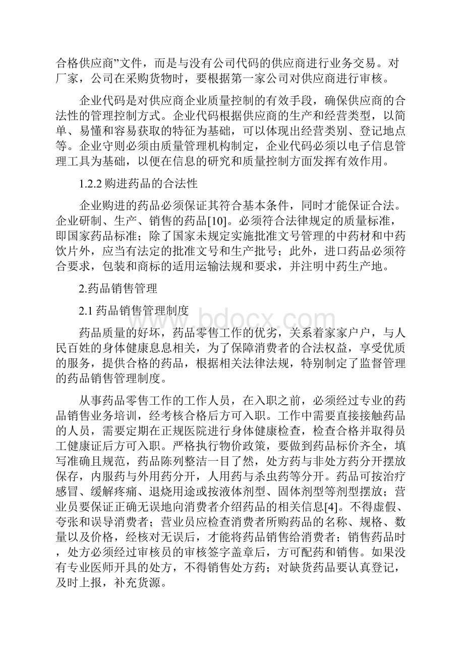 药品进销存环节质量管理浅析行政管理毕业论文文档格式.docx_第3页