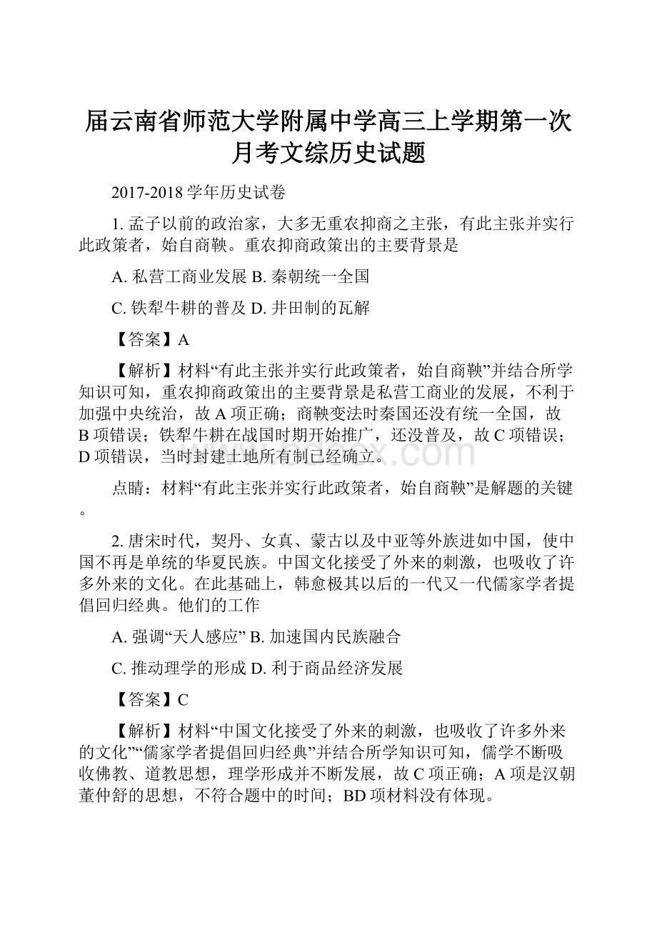 届云南省师范大学附属中学高三上学期第一次月考文综历史试题.docx