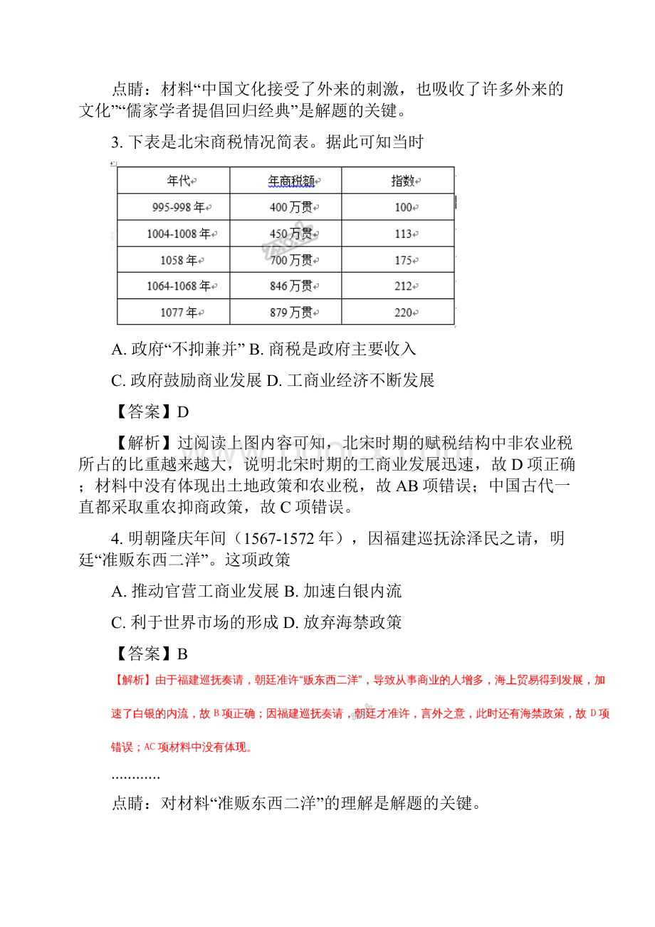 届云南省师范大学附属中学高三上学期第一次月考文综历史试题Word下载.docx_第2页