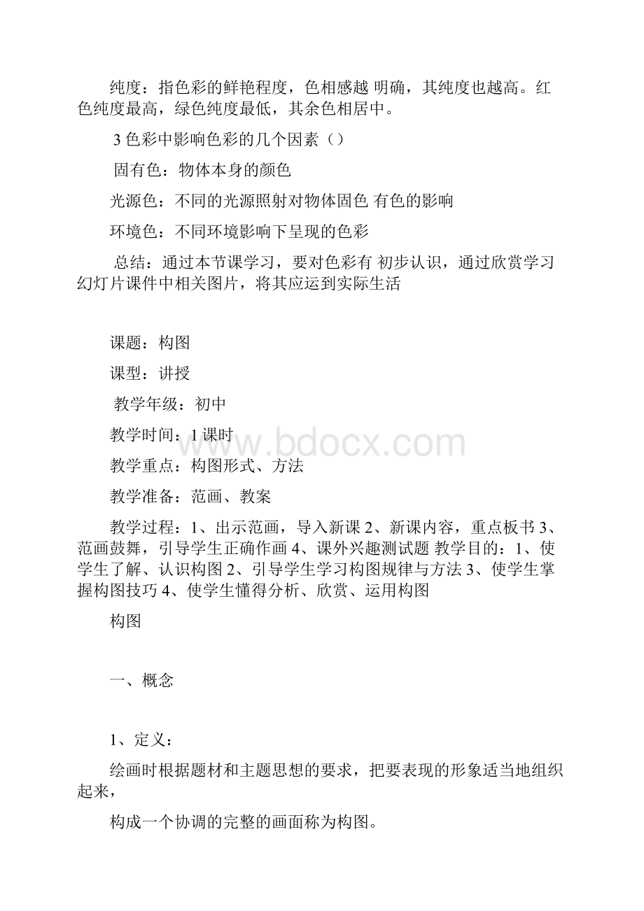 初中八年级上册人教版美术教案Word格式.docx_第2页