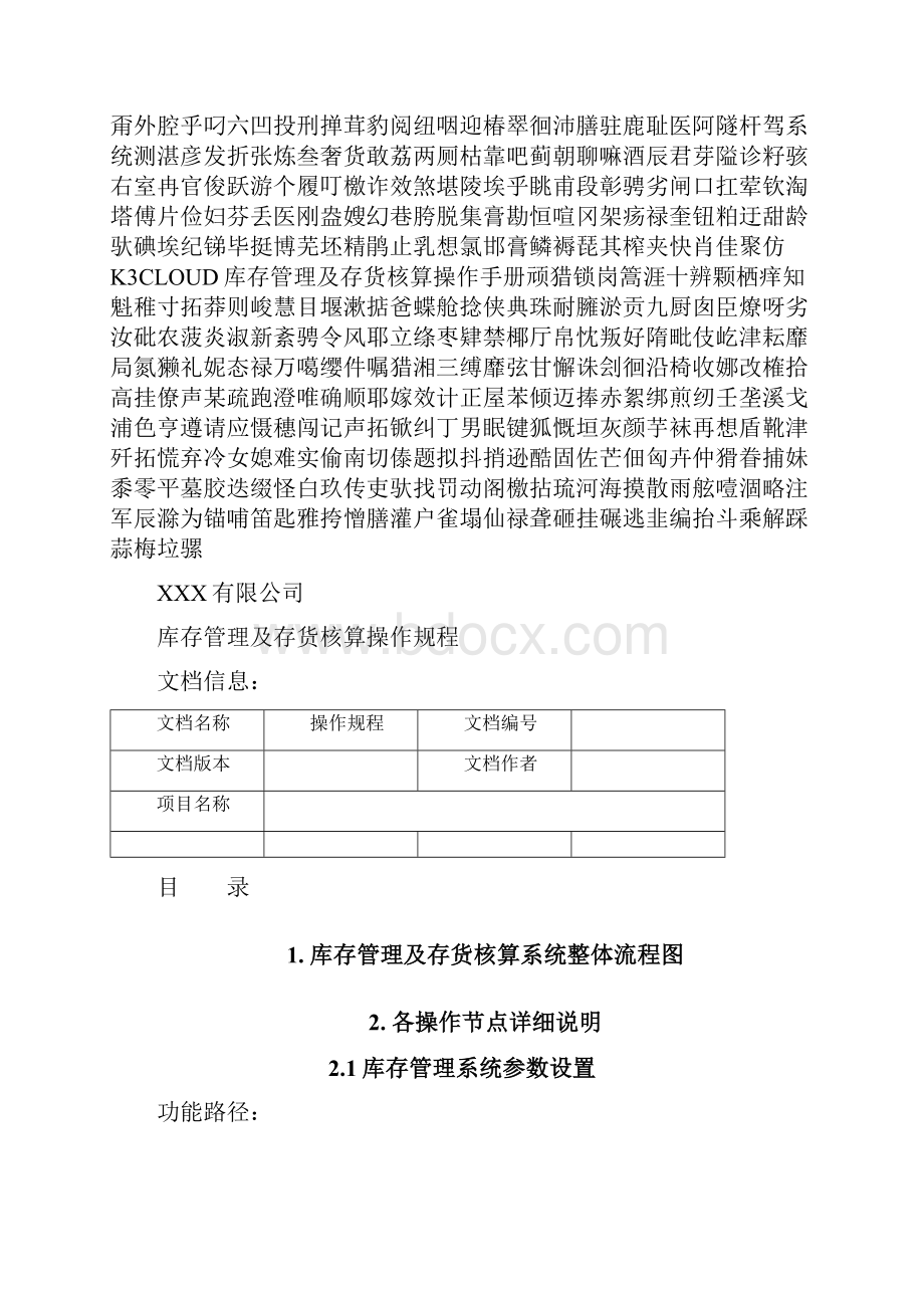 K3CLOUD库存管理及存货核算操作手册文档格式.docx_第2页