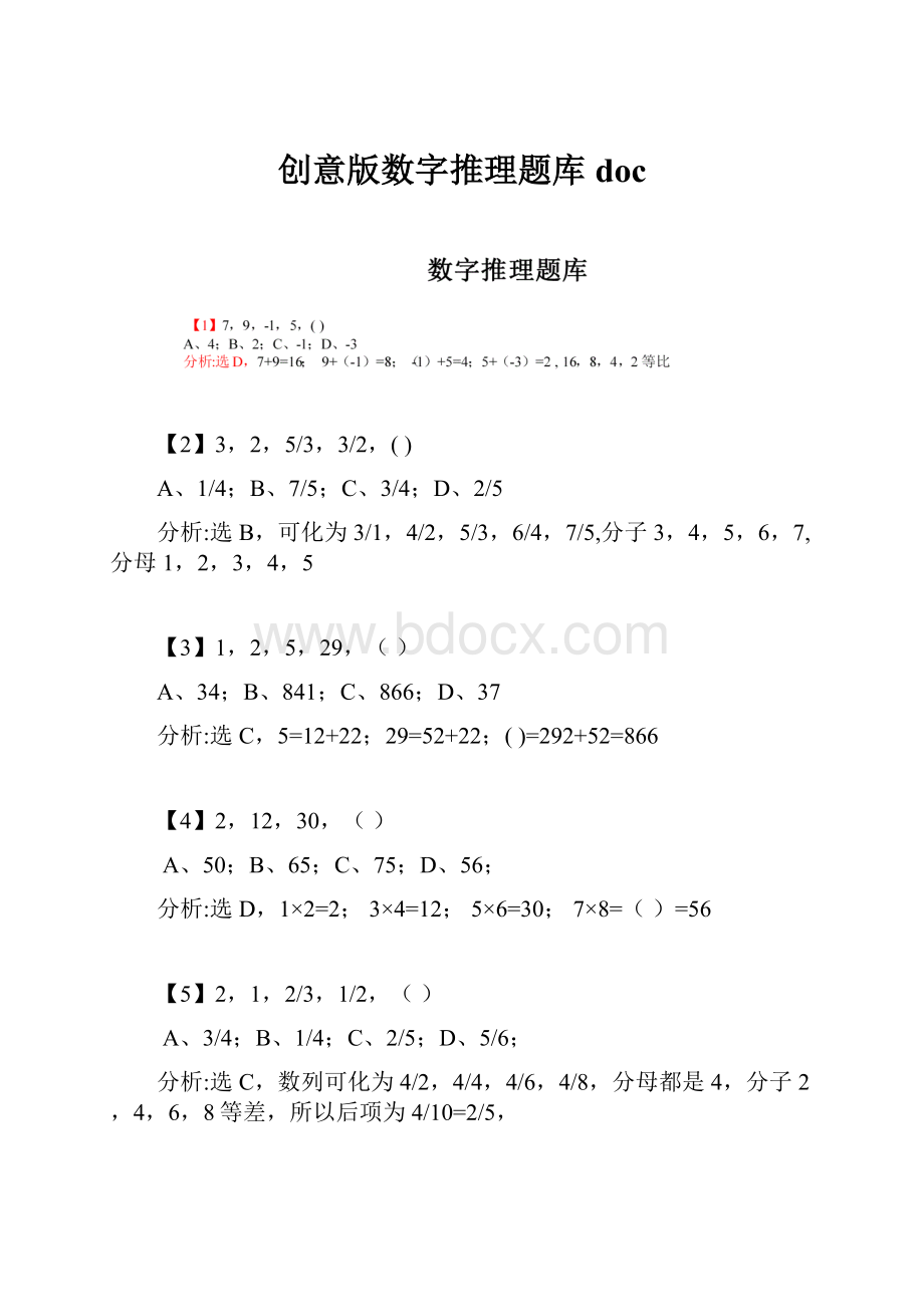 创意版数字推理题库docWord格式.docx